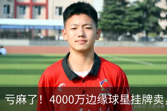 亏麻了！4000万边缘球星挂牌卖，切尔西套现只为拿下名西甲后卫?