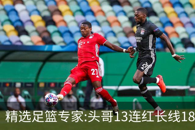 精选足篮专家:头哥13连红长线18中16 伍佳8连红